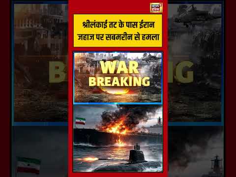 श्रीलंकाई तट के पास ईरान जहाज पर सबमरीन से हमला #iran #shorts #viralvideo #viralnews #iran #srilanka