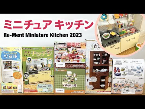 【ミニチュアキッチン】2023年リーメント ぷちサンプルの食器棚や昭和レトロ台所 | Re-Ment Miniature Kitchen