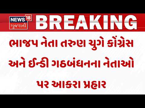 Banaskantha News | ભાજપ નેતા તરુણ ચુગે કોંગ્રેસ અને ઈન્ડી ગઠબંધનના નેતાઓ પર આકરા પ્રહાર |Politics