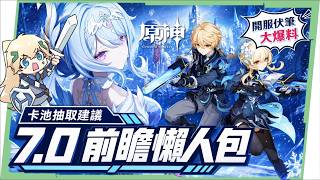 【原神】7.0至冬💥前瞻懶人包🎯▸奧黛塔、阿羅夏登場！居然要出射擊玩法😱？冰主登場+開服伏筆大回收！阿蕾奇諾/菲林斯/伊涅芙怎麼抽？卡池建議