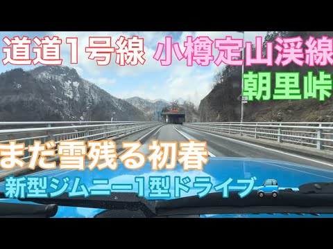【初春ドライブ🚙】道道1号線小樽定山渓線朝里峠はまだ雪残る冬がまだそこに…2026年4月18日