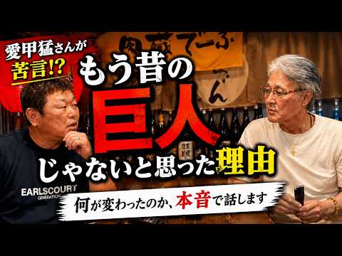 【愛甲猛】「もう昔の巨人じゃない」そう感じた理由を語る