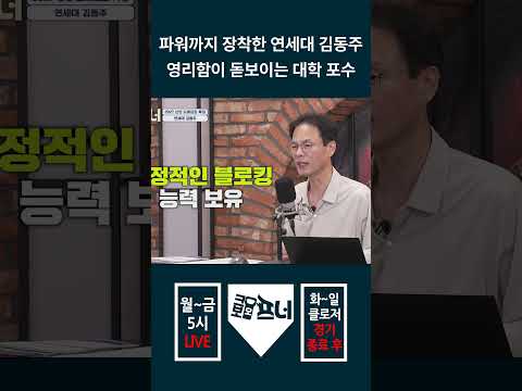 파워까지 장착한 연세대 <strong>김동주</strong> 영리함이 돋보이는 대학 포수