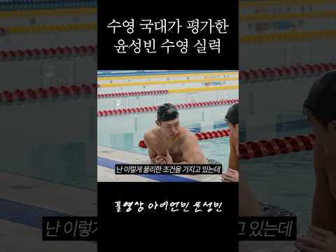 윤성빈은 수영도 잘할까