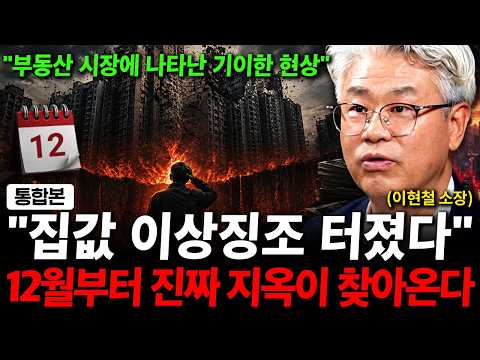 "현장 분위기 쎄합니다" 집값 이상 징조 터졌다. <strong>12월부터</strong> 진짜 지옥이 찾아온다 ( 이현철 소장 )