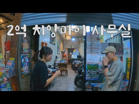 [2] 31살 치앙마이에서 여행사 사무실을 만들어보자