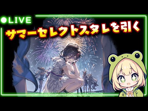【サマーセレクトスタレ】新情報凄かったね！スタレを引くよぉおおおお！！【#グラブル 】【#グランブルーファンタジー 】【#gbf 】