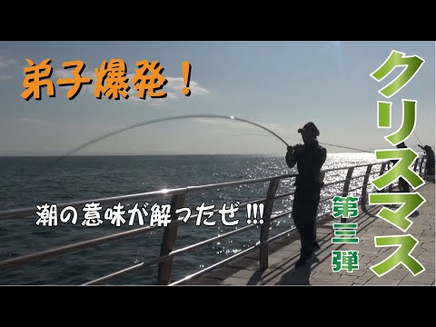 そのテク頂いたぜ！ 弟子 真鯛爆発!!!　後編　七転八釣