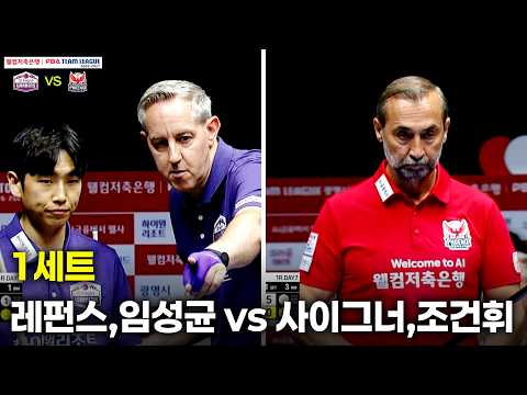 1세트 하이원리조트(#레펀스 #임성균) vs 웰컴저축은행(#사이그너 #조건휘)[웰컴저축은행 #PBA 팀리그 26-27 1R]