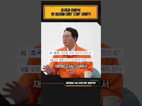 조국과 이준석, 정권 심판론에 대한 자세 차이 #조국