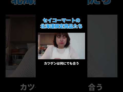 セイコーマートの北海道限定商品たち #丸山礼 #shorts #おすすめ