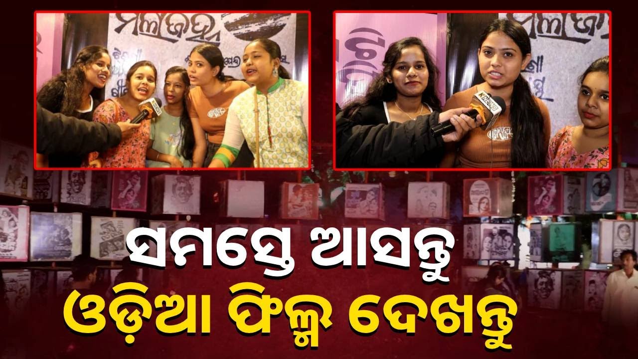 ବାଲିଯାତ୍ରାରେ ମନ ଜିଣୁଛି ପୁରୁଣା ଓଡ଼ିଆ ଫିଲ୍ମ ,ଏମିତି କହି ଖୁସି ହେଉଛନ୍ତି ବର୍ତ୍ତମାନର ଯୁବପିଢି