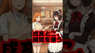 戌亥とこ「それはあなたが織姫が好きなだけ」 #shorts 【いにゅい/石神のぞみ/ブリーチ/BLEACH/にじさんじ/えにから/ANYCO