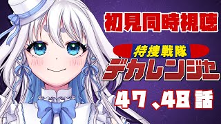 【 同時視聴 】完全初見！特捜戦隊デカレンジャーの47、48話を一緒に見ようぜ！【 忠犬しず/Vtuber 】#特撮オタク　#特撮女子