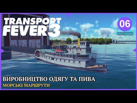 МОРСЬКІ ПАСАЖИРСЬКІ ПЕРЕВЕЗЕННЯ | Transport Fever 3 ep.6