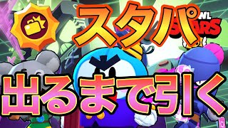 【ブロスタ】新キャラのスタパをセールだけで出したるわ‼️スキンも買う‼️