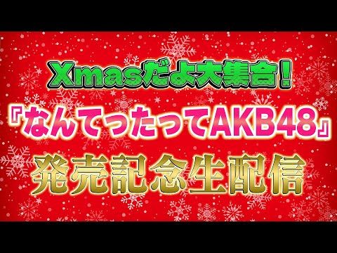 Xmasだよ大集合！『なんてったってAKB48』発売記念生配信