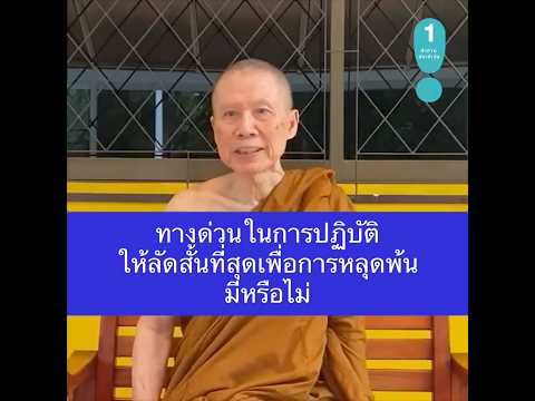 ทางด่วนในการปฏิบัติให้ลัดสั้นท