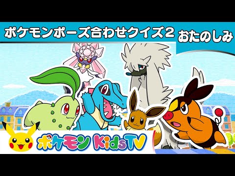 【ポケモン公式】ポケモンポーズ合わせクイズ2－ポケモン Kids TV