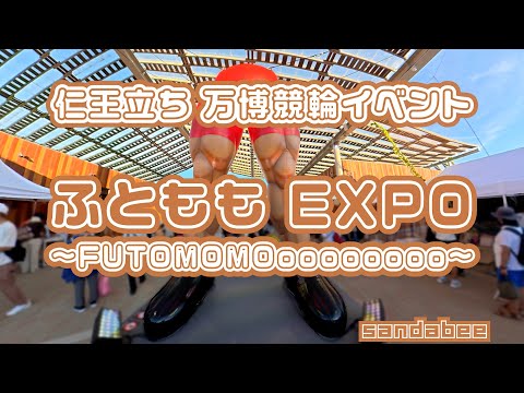 仁王立ち 万博競輪イベントふともも EXPO～FUTOMOMOoooooooo～