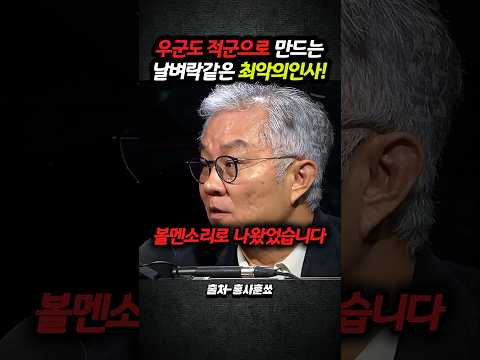 우군도 적군으로 만들어버리는 날벼락같은 최악의 인사!