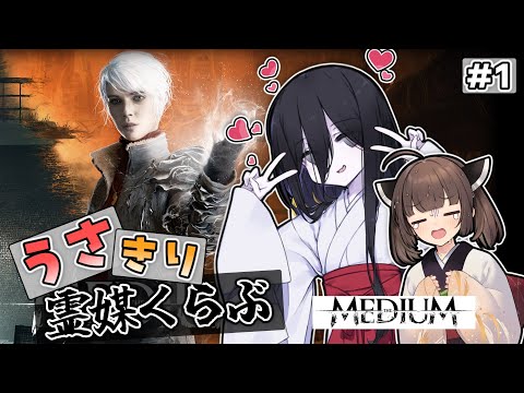 うさきり霊媒くらぶ #1【The Medium】
