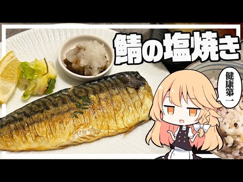 【鯖の塩焼き】魔理沙ちゃんは鯖の塩焼き定食を作るようです【料理】【ゆっくり実況】