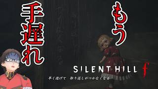 もう手遅れなんじゃないん？？？？？？【サイレントヒルf⑦】