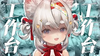 【西園寺兆兆】工作台 ㄛㄛㄛㄛㄛㄛㄛㄛㄛ= =