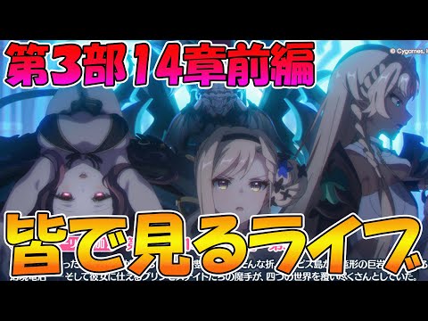 【プリコネR】プリコネオタクと見る、メインストーリー第三部14章前【みんなで見るライブ】