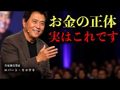 世界的投資家「なぜあなたはお金に困るのか」ロバート・キヨサキ