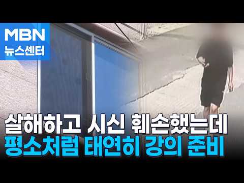시신 훼손하고 단톡방에 강의 <strong>공지</strong>…태연했던 중국인 대학 강사 [MBN 뉴스센터]