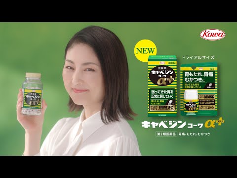 キャベジンｺｰﾜαプラス「わかるわかる」長尺篇