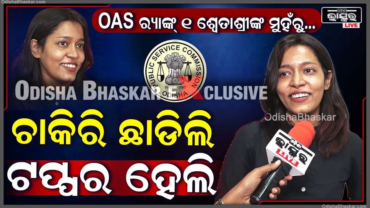 "ଚାକିରୀ ଛାଡ଼ିଲି IAS ହେବାକୁ ଚାଁହୁଥିଲି ,ଏବେ ରେ ସାରା ଓଡ଼ିଶାରେ ଟପ୍ପର ହେଲି "ଶ୍ୱେତାଶ୍ରୀ ମହାପାତ୍ର OAS Rank-1