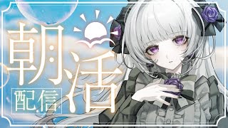【朝の歌枠】唐突にはじまるゲリラ朝歌配信ですわ【柘榴シロ】