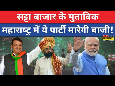 Exit Poll 2024 News Live : सट्टा बाजार के अनुसार ये पार्टी महाराष्ट्र में जीतेगी बाज़ी ? | Election