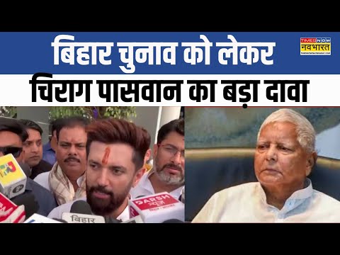 Bihar Election से पहले Chirag Paswan का बड़ा दावा, क्या रणनीति बदलेंगे Lalu Yadav ?