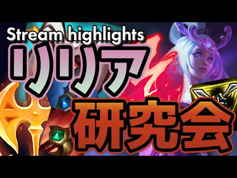 [LoL] 新チャンプリリアJG研究会！ルーンもアイテムも試しまくるぞ！ - 配信ダイジェスト#61 [リリア Patch10.15]