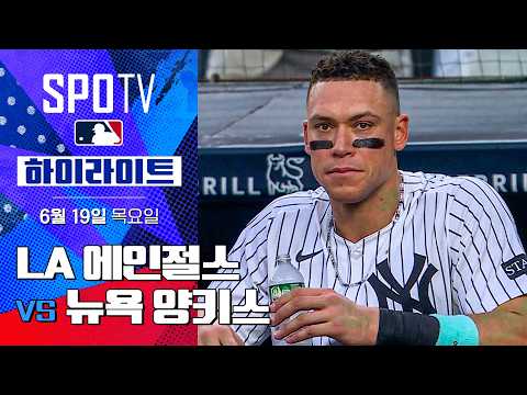 [MLB] LA 에인절스 vs 뉴욕 양키스ㅣ5분 하이라이트 (06.19)