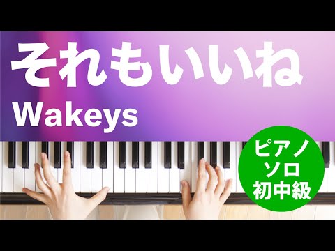 それもいいね / Wakeys : ピアノ(ソロ) / 初～中級
