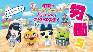 【たまごっちのプチプチおみせっち おまちど～さま！】今羽にこ 初見労働！5 さらにおおきく！ 【GAME】