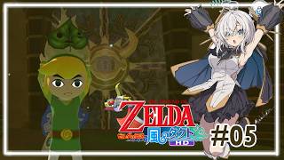 ＃05【ゼルダの伝説 風のタクト HD】もう1人の賢者は…【アルス・アルマル/にじさんじ】