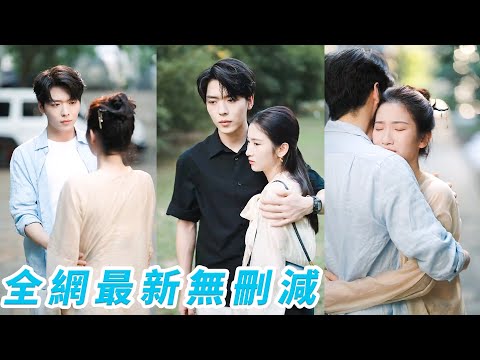她19歲偷偷暗戀高嶺之花總裁，不敢靠近不敢表白，以為這輩子只能深埋心底，沒想到8年後相親局上他成為她的救星，一把牽起她的手當場宣布閃婚，原以為是逢場作戲沒想到是雙向奔赴的寵愛！