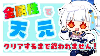 【グラブル】天元全属性でクリアするまで終われません【Vtuber/小宙るる】