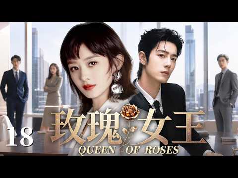 【2026最新电视剧】玫瑰女王 18 |✨王牌翻译#赵丽颖 迎战 AI 行业浪潮❗❗重逢前任#肖战 ，旧爱变甲方对手，职场爱恨拉扯，破局逆袭化身耀眼的玫瑰女王！#赵丽颖#肖战#drama#中国电视剧