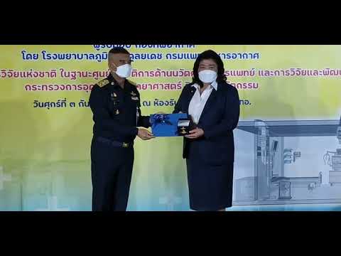 กองทัพอากาศ-รับมอบนวัตกรรมห้อง กองทัพอากาศ-รับมอบนวัตกรรมห้อง