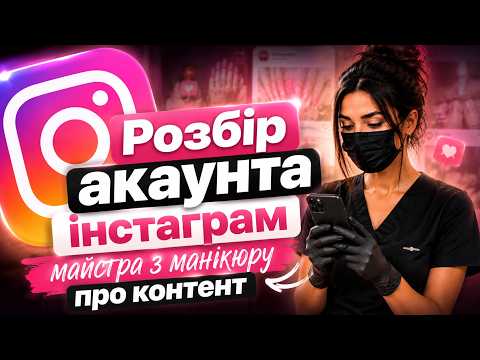 Розбір акаунта інстаграм майстра з манікюру ✅ про контент