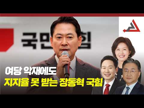 與 악재에도 지지율 못 받는 장동혁 국힘