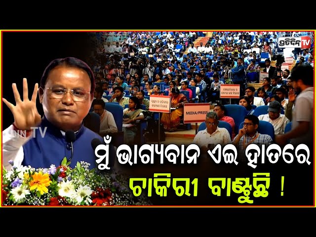 ସମୟ ବହୁତ୍ ବଳବାନ, ଆପଣଙ୍କ ପାଇଁ ୪୨ ବର୍ଷ ଯାଏଁ ସରକାରୀ ଚାକିରୀ ସୁଯୋଗ ଅଛି! CM Mohan Majhi Nijukti Mela, bbsr