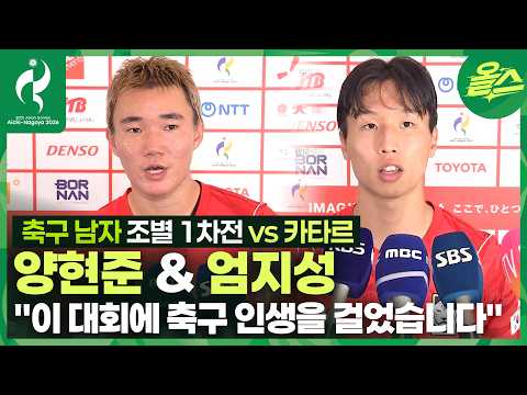 ⚽축구 인생이 걸린 <strong>대회</strong>, 넥스트 손흥민이 되어 해내겠습니다7️⃣ㅣ엄지성&amp;양현준 축구 남자 1차전 인터뷰